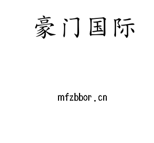 豪门国际